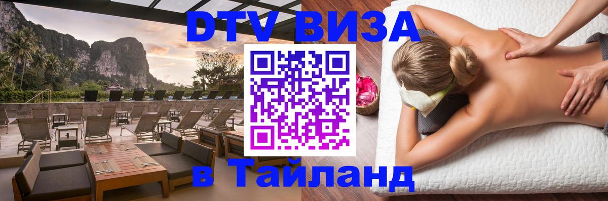 DTV Visa Thailand — прайс и условия, виза без дополнительных документов - Иваново  19.11.2025 