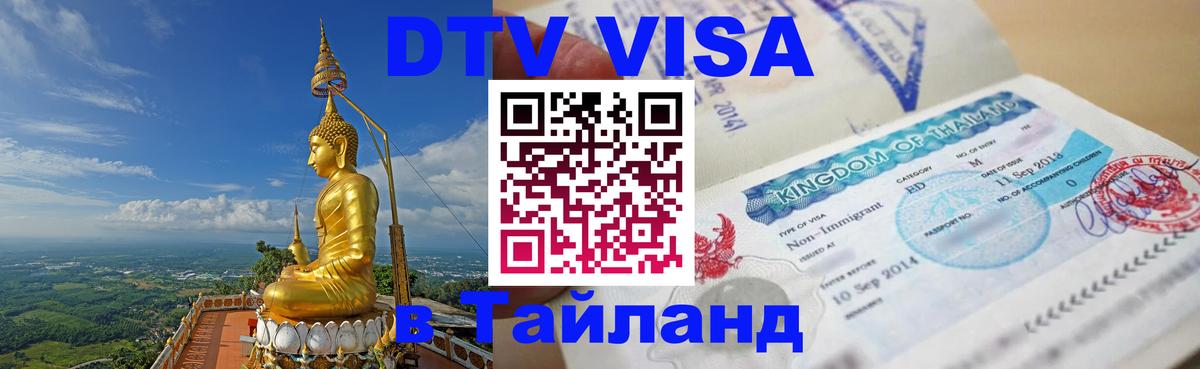 Стоимость и условия DTV визы — оформление в Таиланд под ключ - 